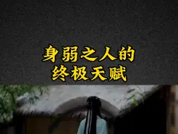 Download Video: 身弱之人的究极天赋