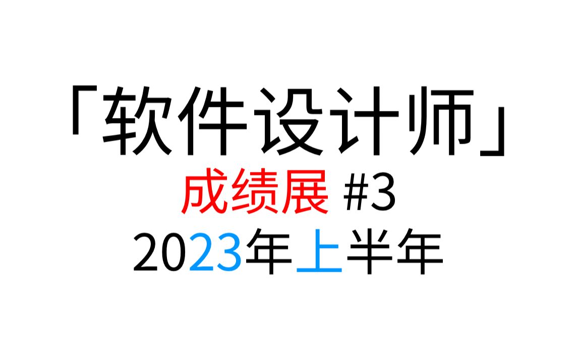 「软件设计师」 2023年上半年 成绩展哔哩哔哩bilibili