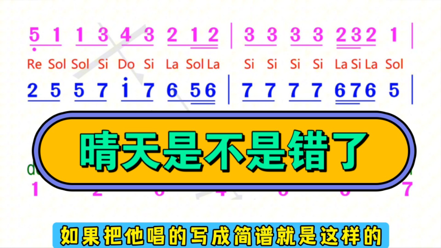 突然发现《晴天》的歌词和简谱对不上,是不是唱错了?