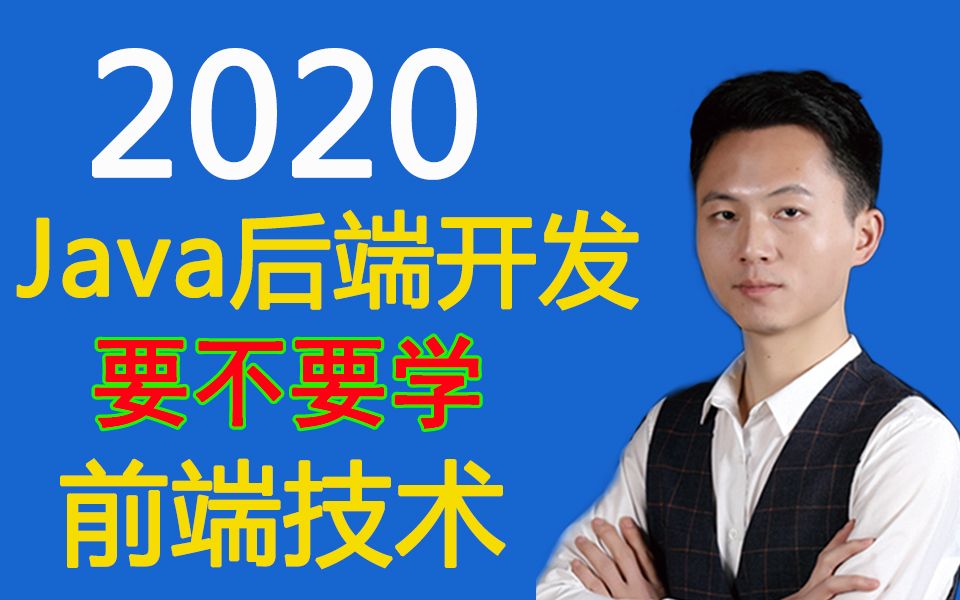 2020年!Java后端开发程序员,还要不要学习前端的技术?哔哩哔哩bilibili