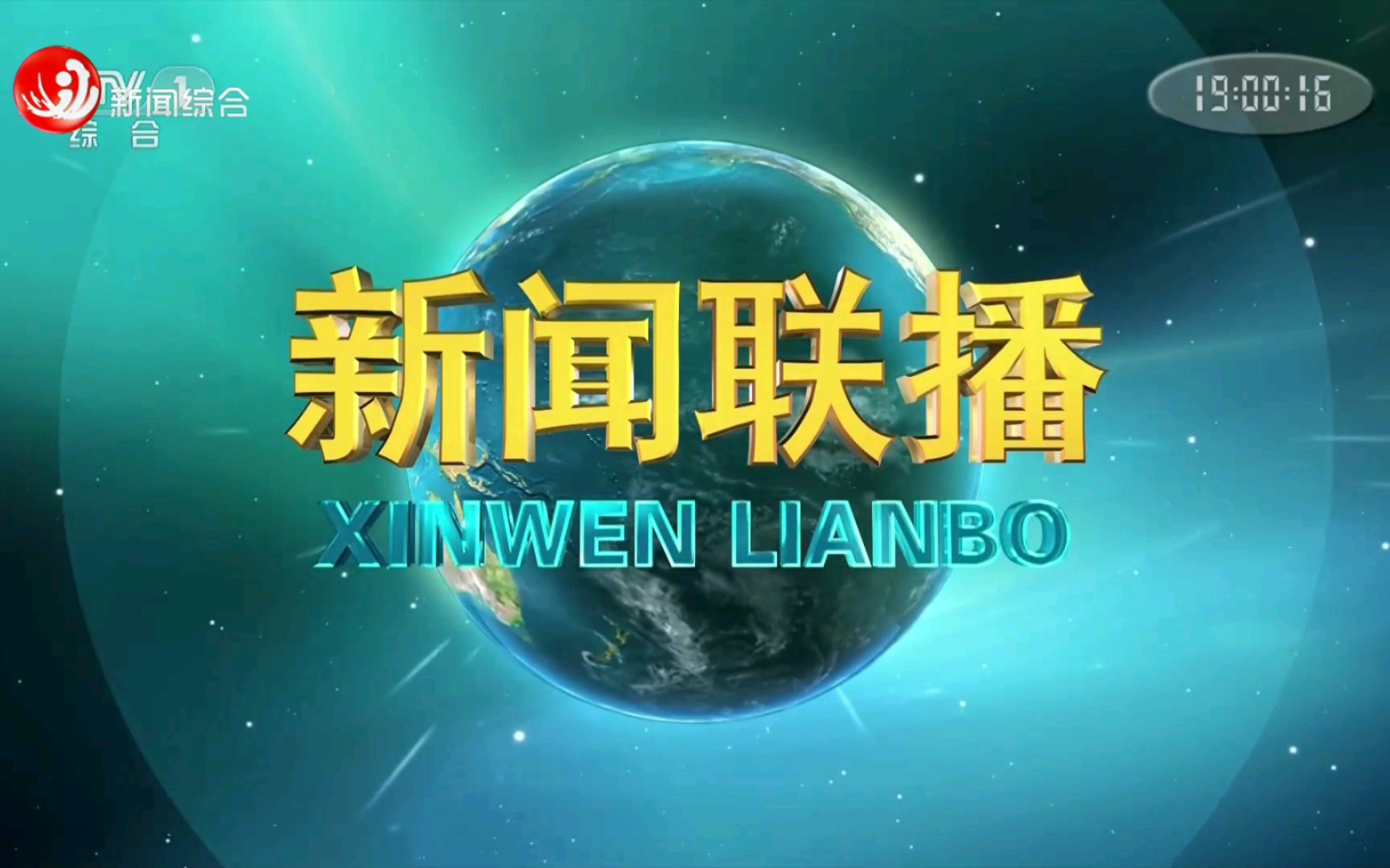 【广播电视】佳木斯新闻综合频道高清化首次转播央视《新闻联播》过程(2022.12.27)哔哩哔哩bilibili