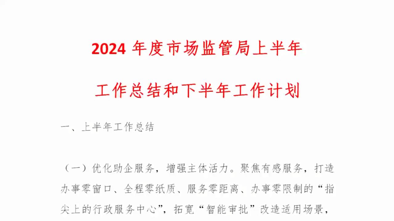 2024年度市场监管局上半年工作总结和下半年工作计划哔哩哔哩bilibili