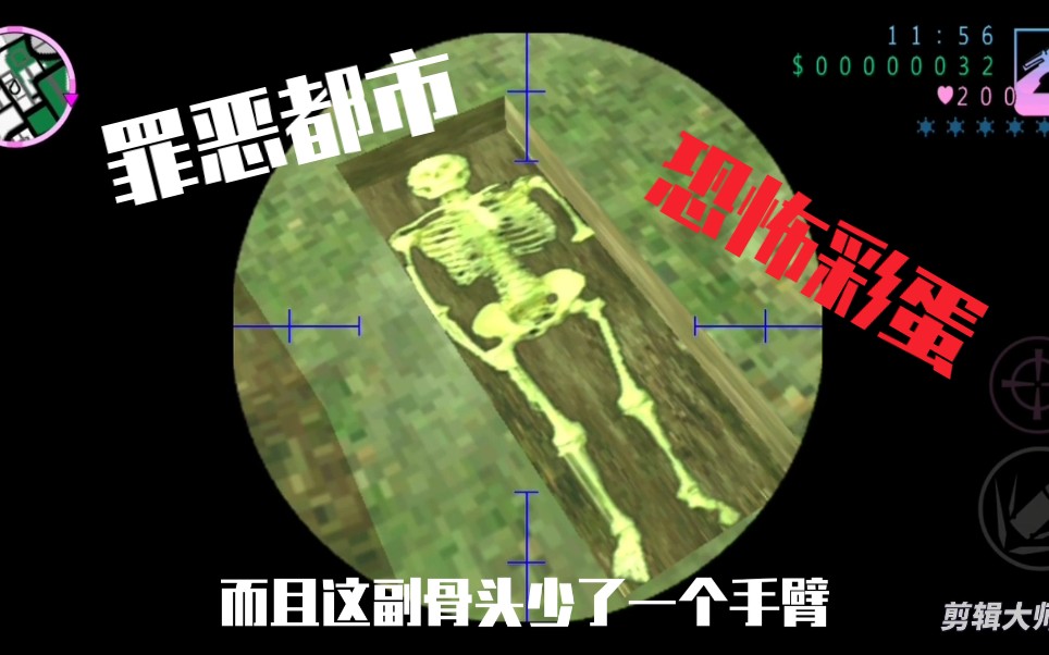 罪恶都市:恐怖彩蛋 骷髅 人肉店_哔哩哔哩_bilibili