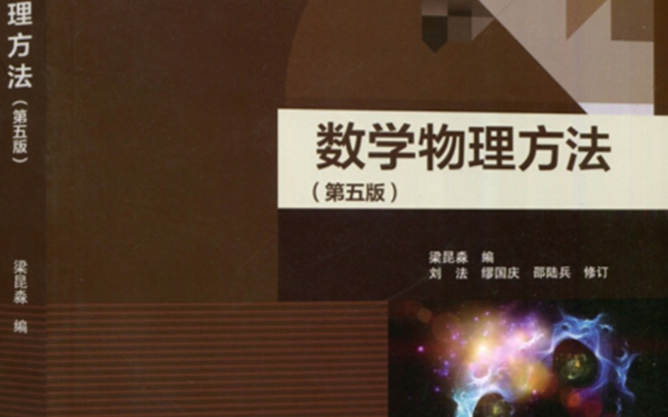 [图]重庆大学 数学物理方法28 王少明老师 第五章 Fourier级数与Fourier变换 Laplace变换