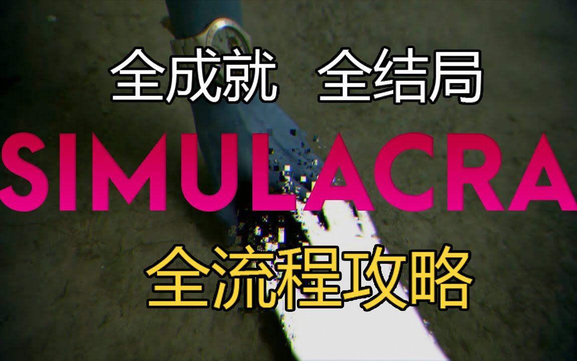SIMULACRA 全结局视频封面