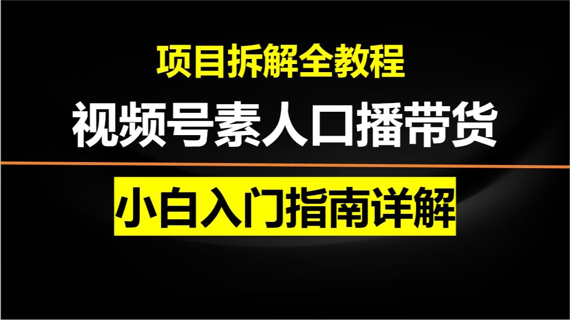 【最新揭秘】 视频号素人口播带货,小白入门指南详解哔哩哔哩bilibili