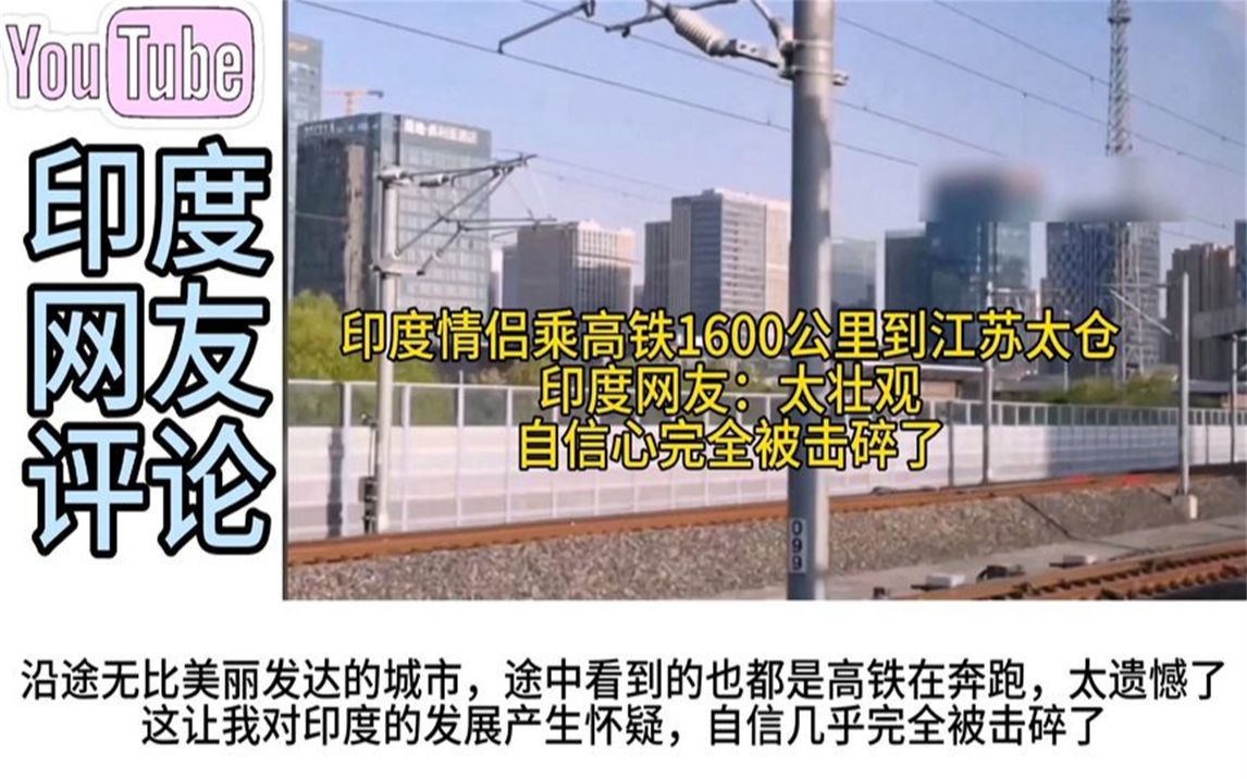 印度情侣乘坐高铁1600公里到江苏太仓,印度网友:自信心被击碎了哔哩哔哩bilibili