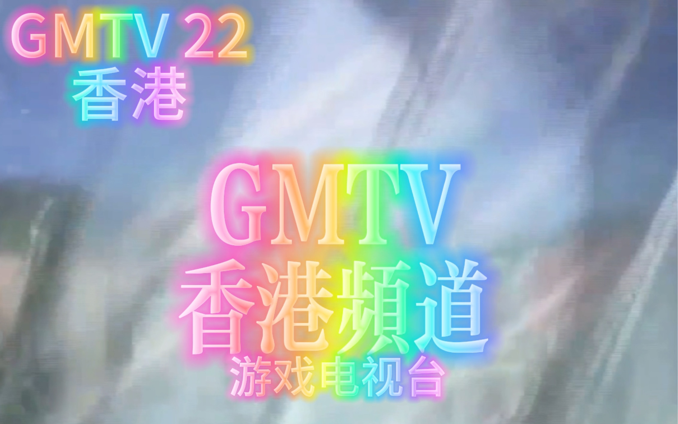 gmtv香港频道开台