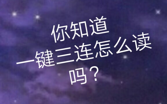 你知道「一键三连」怎么读吗?