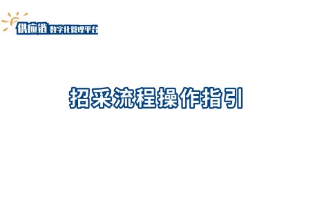 供应链数字管理平台招采流程操作视频采购商篇哔哩哔哩bilibili