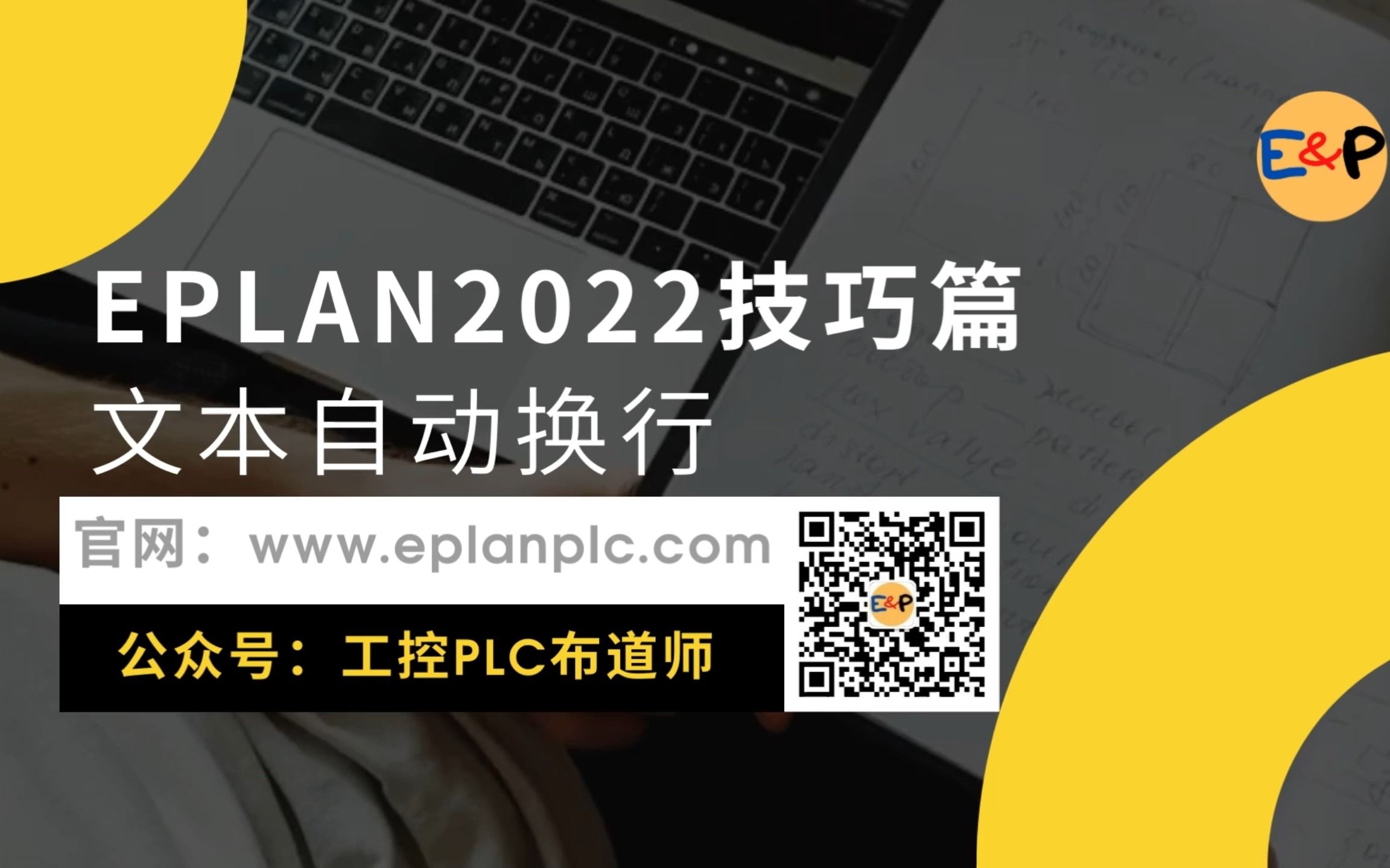 EPLAN2022技巧篇文本自动换行哔哩哔哩bilibili