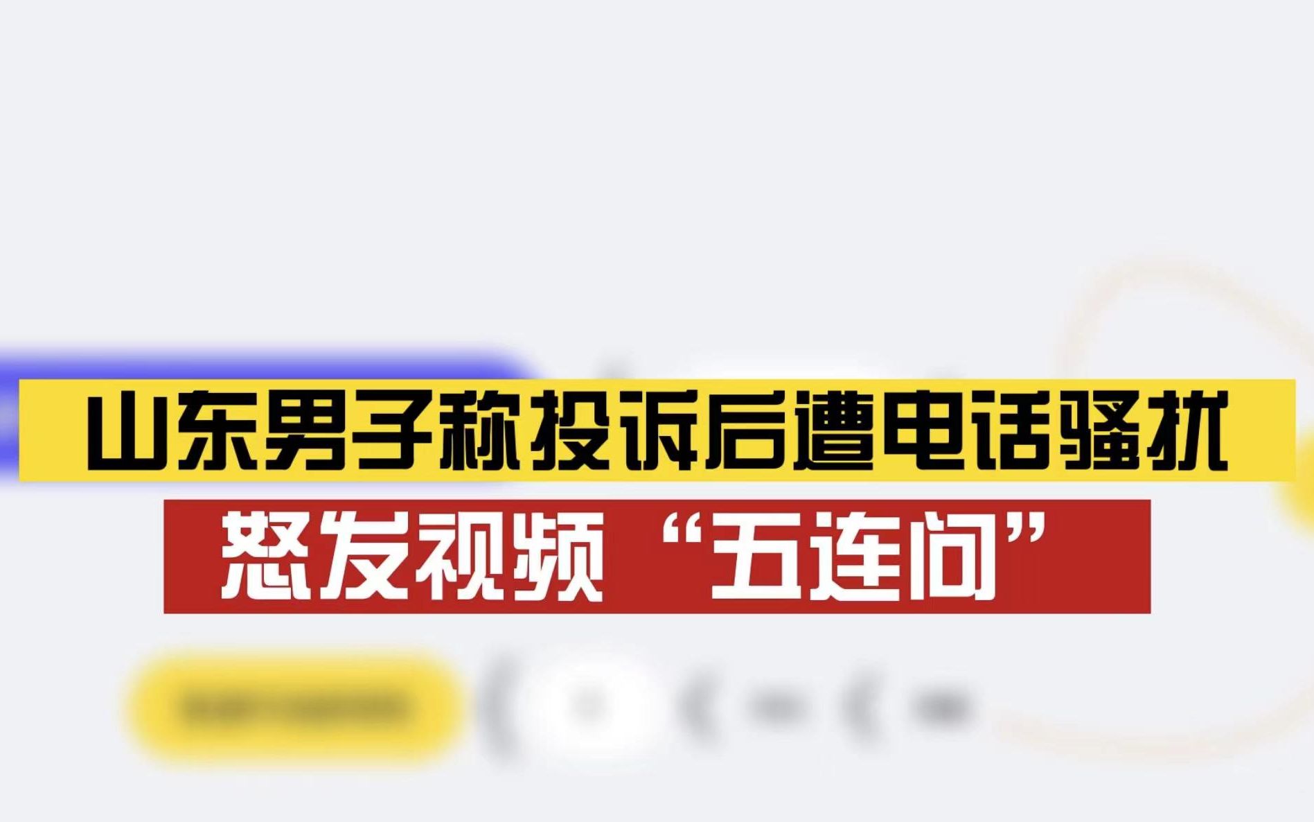 男子称投诉联通后家人遭电话骚扰:连当地村长都接到电话,要求劝当事人删视频哔哩哔哩bilibili