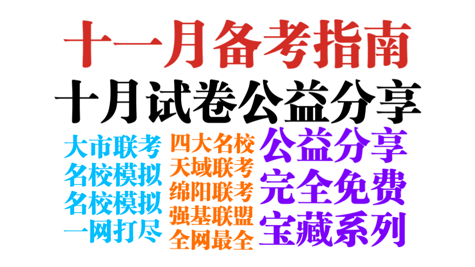 什么?某试卷网上价值千元的模拟试卷竟然免费分享?还无水印?哔哩哔哩bilibili