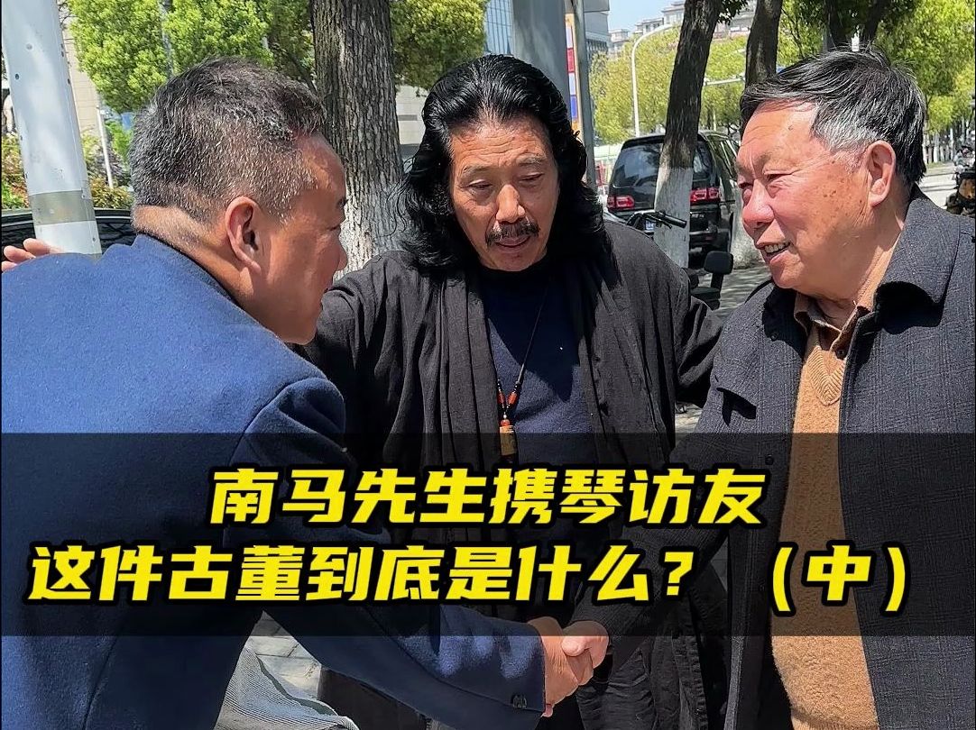 南马先生携琴访友这件古董到底是什么?(中)哔哩哔哩bilibili