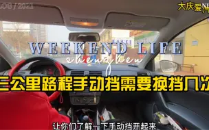 下载视频: 一共三公里路程！需要挂档踩离合30次！你们还喜欢手动吗