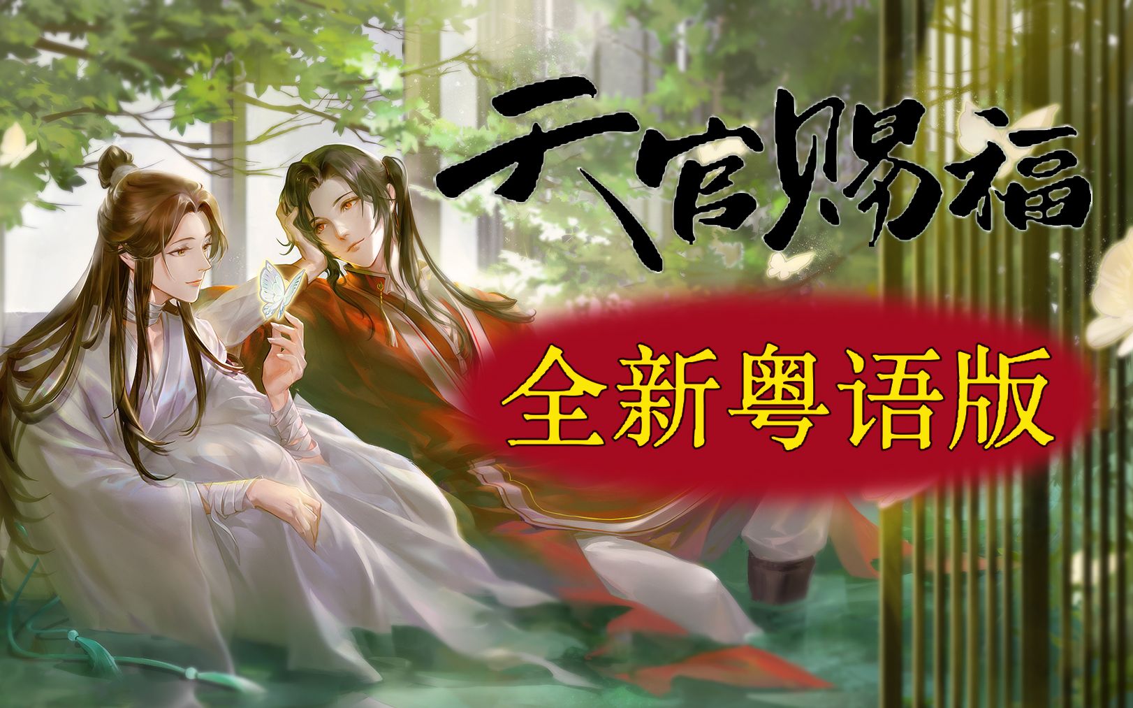 《天官赐福》第一集粤语配音片段ab