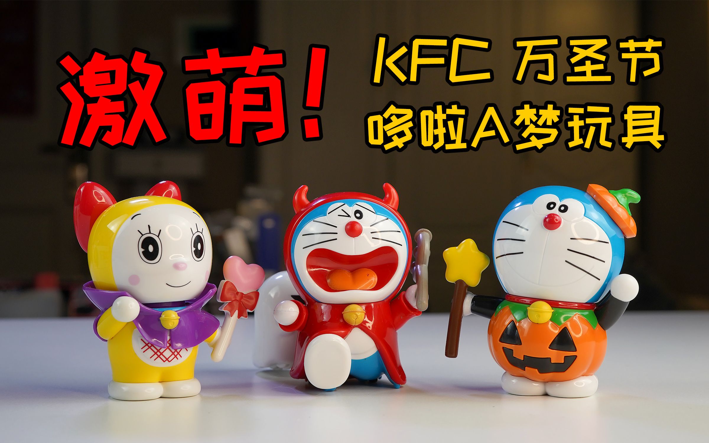 激萌肯德基2020万圣节哆啦a梦章鱼的玩具