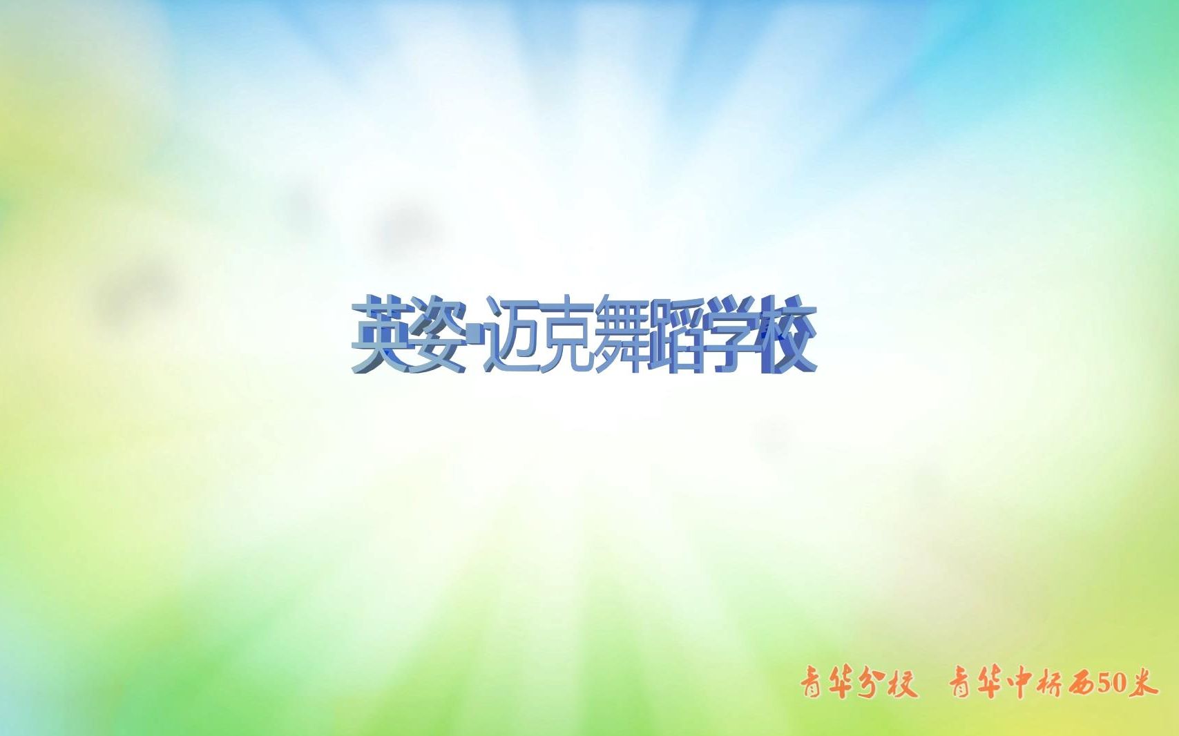 英姿迈克舞蹈学校LOGO哔哩哔哩bilibili