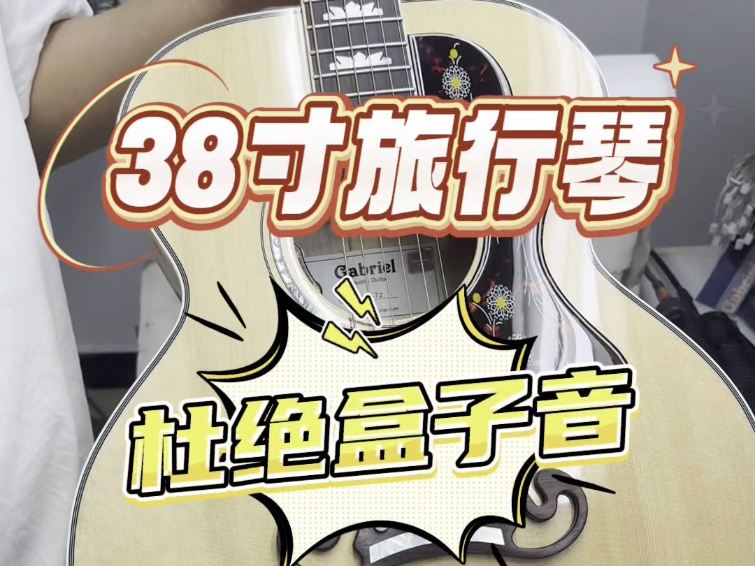 加百列吉他38寸旅行琴,杜绝盒子琴