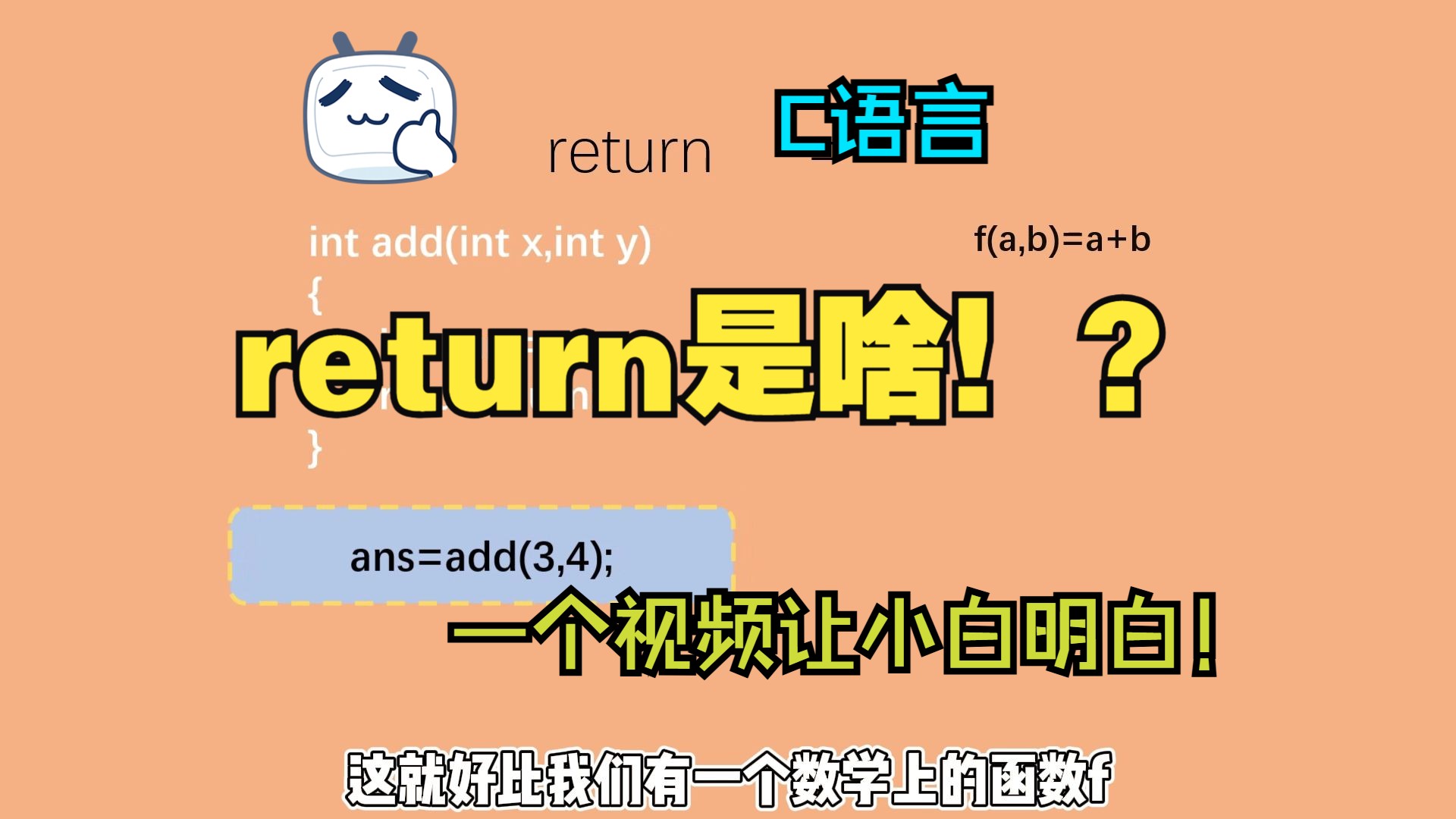 【C语言】不会还有人不懂return是什么吧哔哩哔哩bilibili