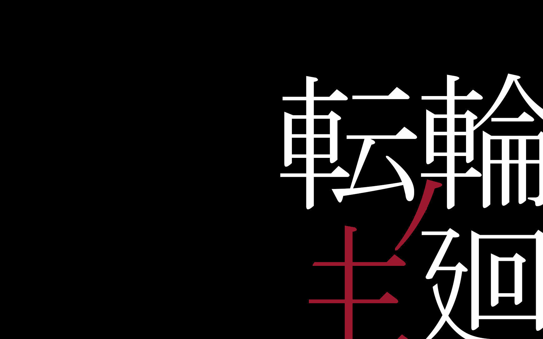 【文豪野犬mad踩点】輪廻転生