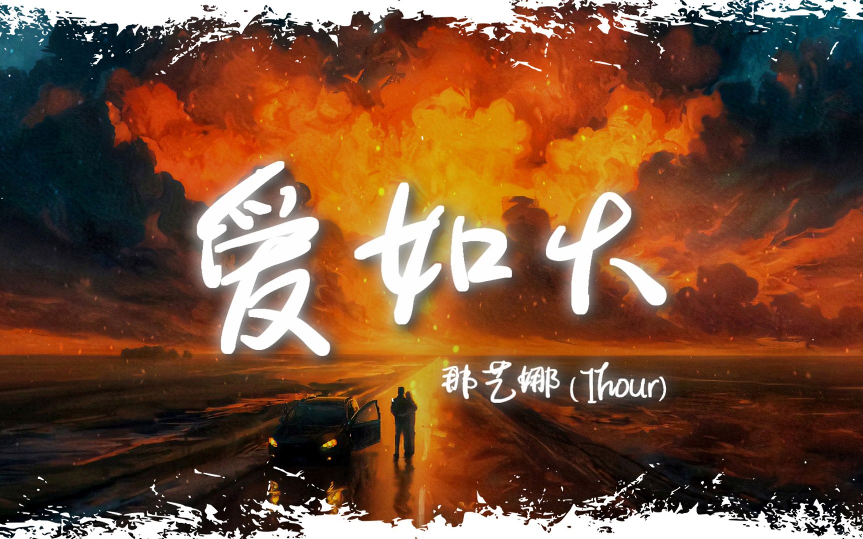 循环歌单 | "心在跳是爱情如烈火 你在笑疯狂的人是我" |《爱如火》