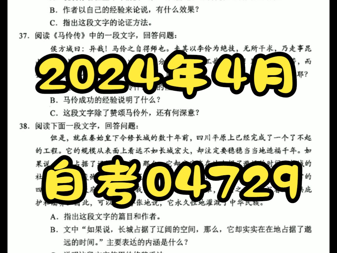 2024年4月自考04729大学语文真题哔哩哔哩bilibili