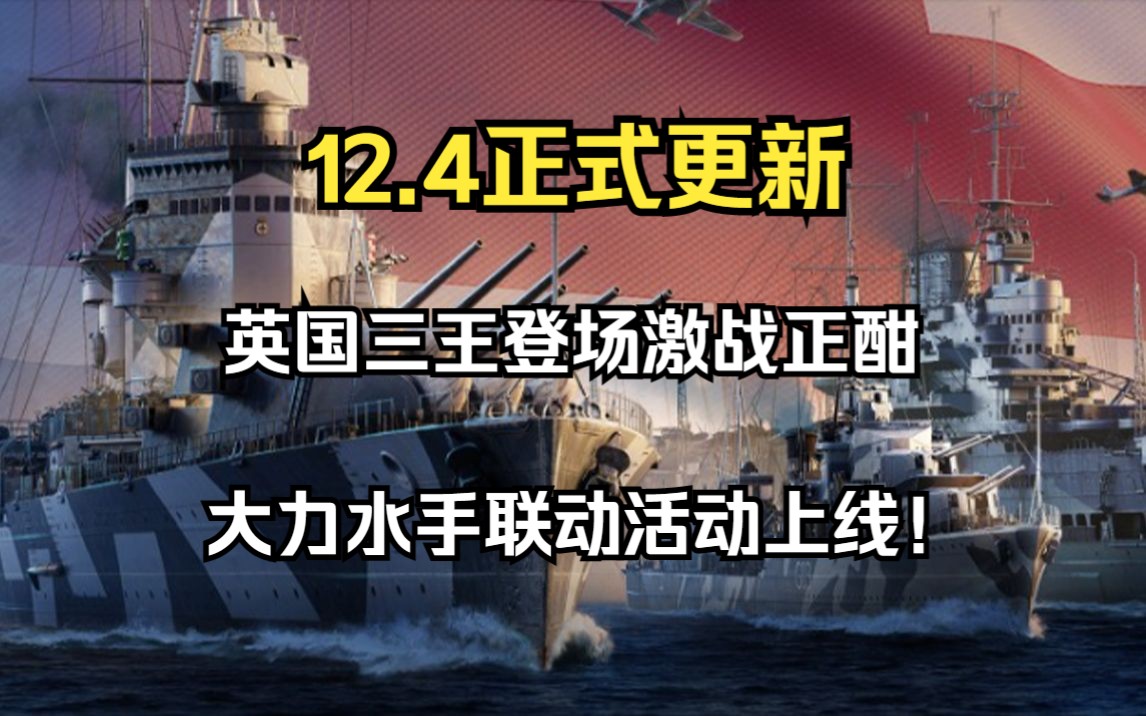 【WOWS新闻】12.4正式更新;三王会战英国激战正酣活动登场;大力水手联动上线!网络游戏热门视频