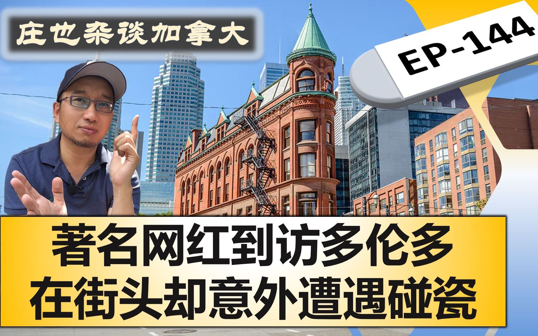 卡尔加里网红主持人到访多伦多,没想到在街头遭遇碰瓷儿!【庄也杂谈加拿大144】哔哩哔哩bilibili