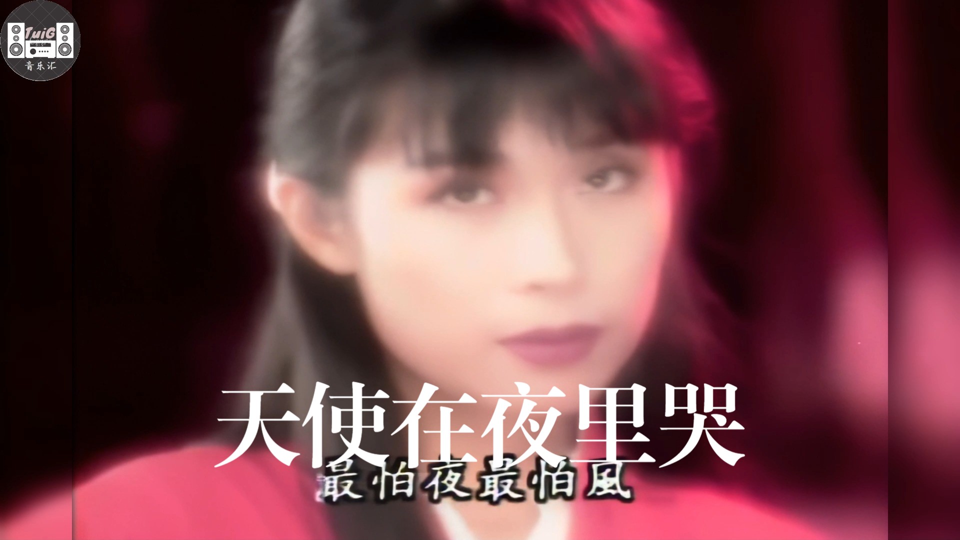 【高清修库】周子寒《天使在夜里哭》,大多数人没听过的经典,悠扬顿挫