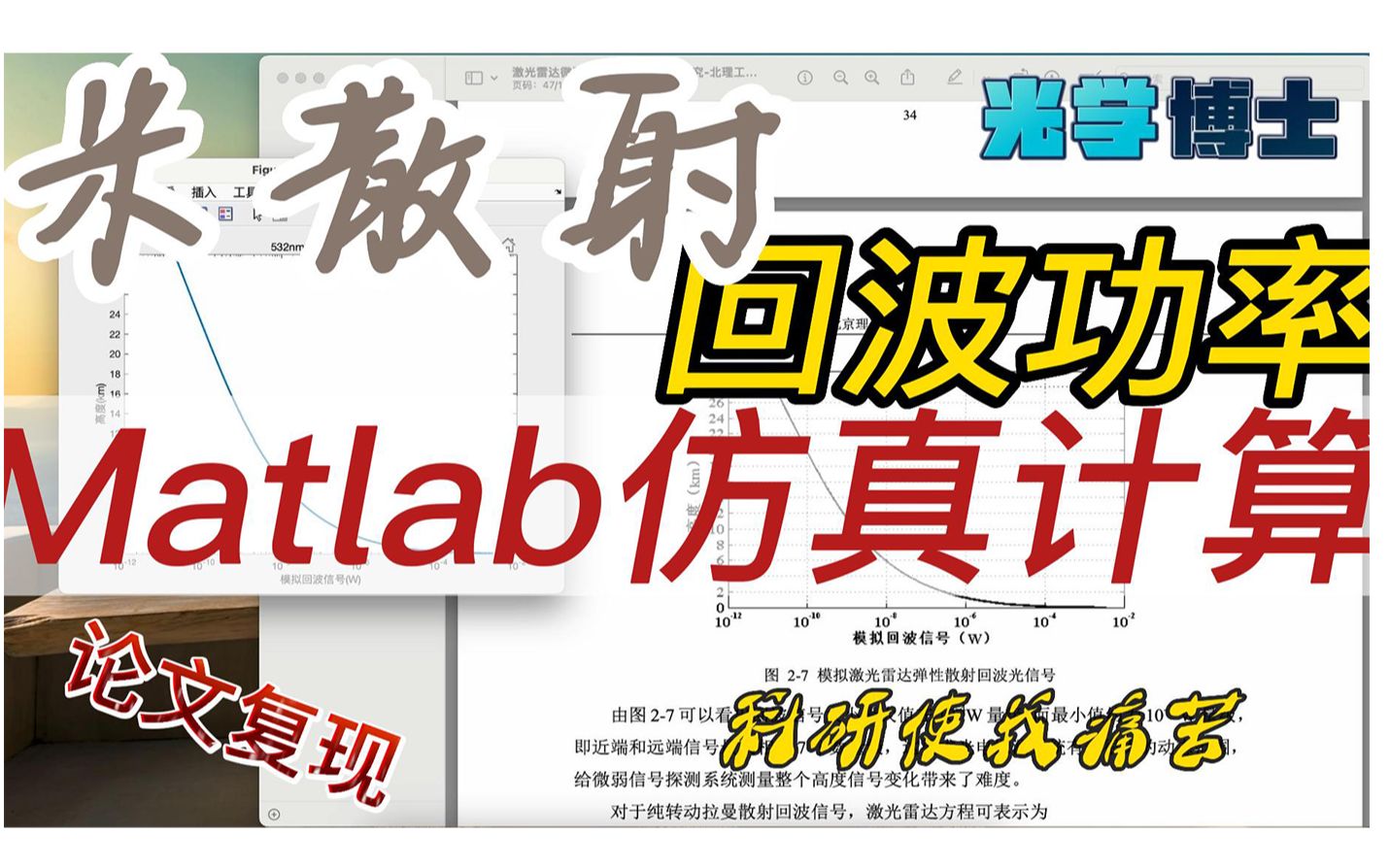 【光学博士】米散射激光雷达回波信号功率Matlab仿真计算哔哩哔哩bilibili