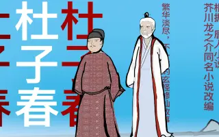 杜子春 哔哩哔哩 Bilibili