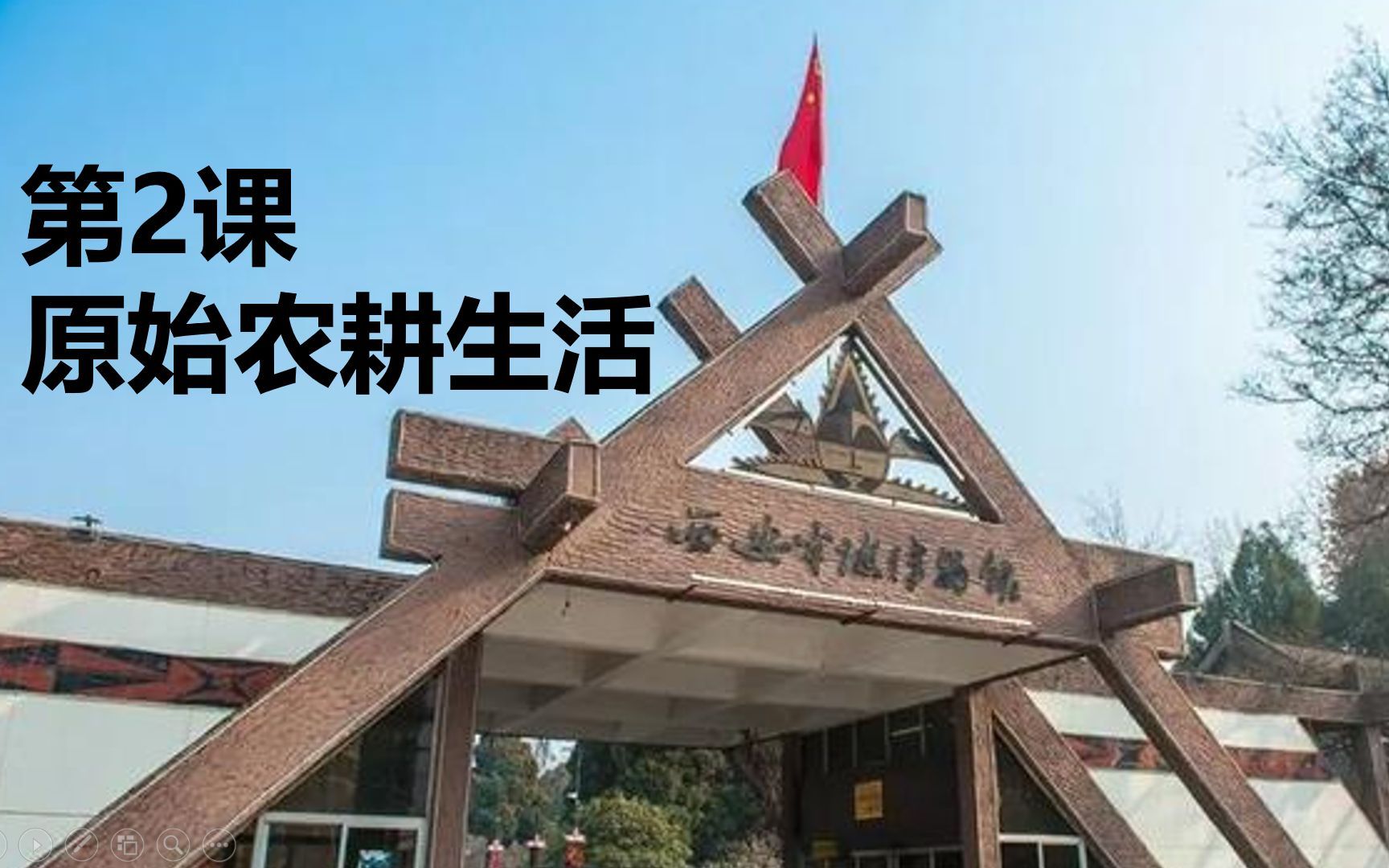 [图]原始农耕生活-2023年江西省基础教育优秀教学课例现场展示交流活动 --初中历史