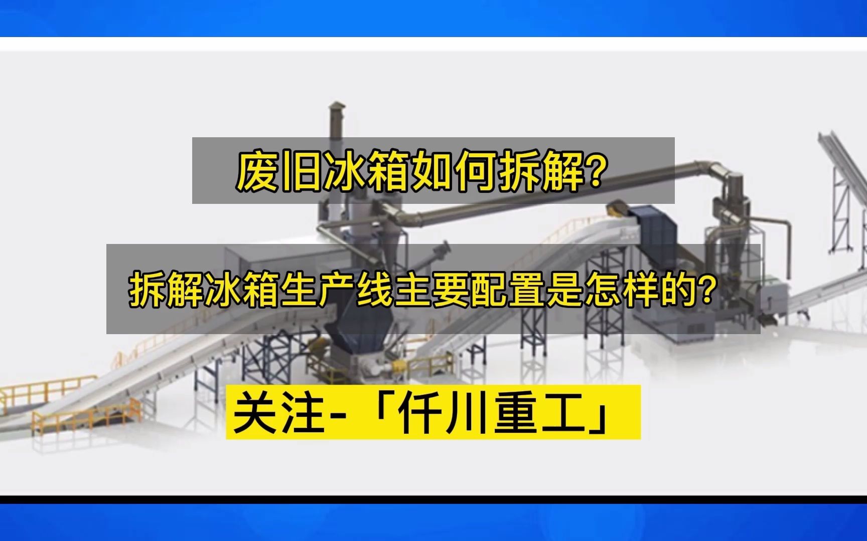 废旧冰箱如何拆解?废旧冰箱拆解回收处理生产线主要配置是什么?哔哩哔哩bilibili