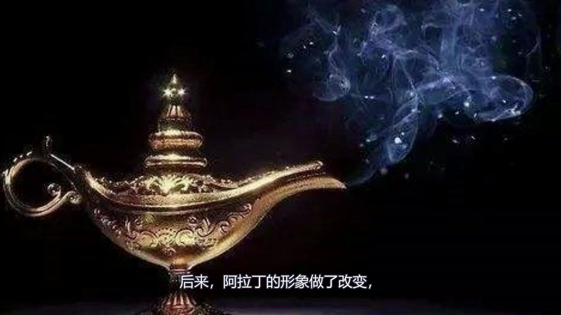 冷知识:你知道神灯阿拉丁是哪国人吗?哔哩哔哩bilibili