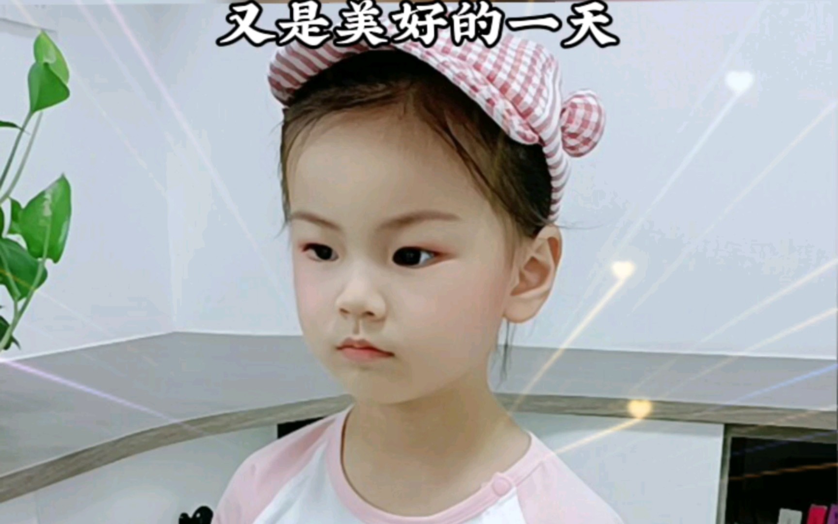 亮个相吧小宝贝
