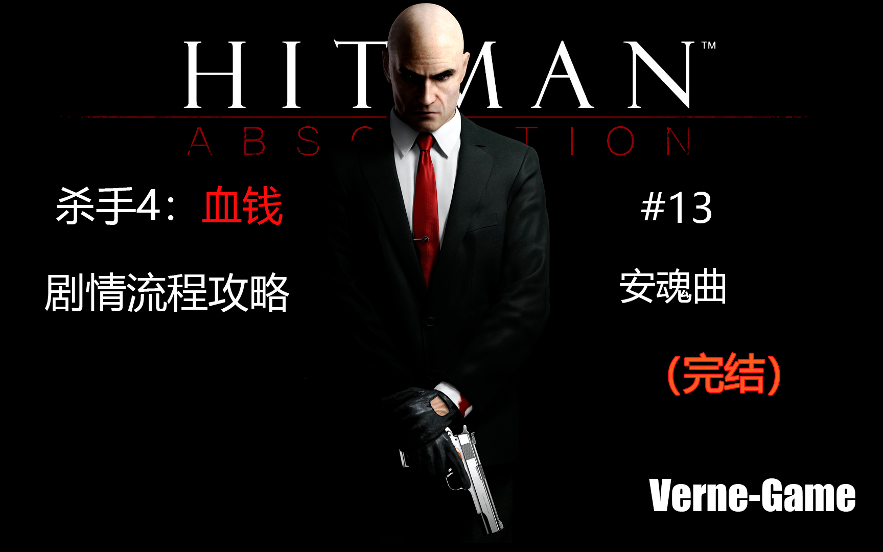 杀手4血钱流程剧情攻略13完结