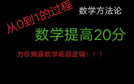 [从0到1的过程]怎样学数学?帮你数学提高20分.哔哩哔哩bilibili