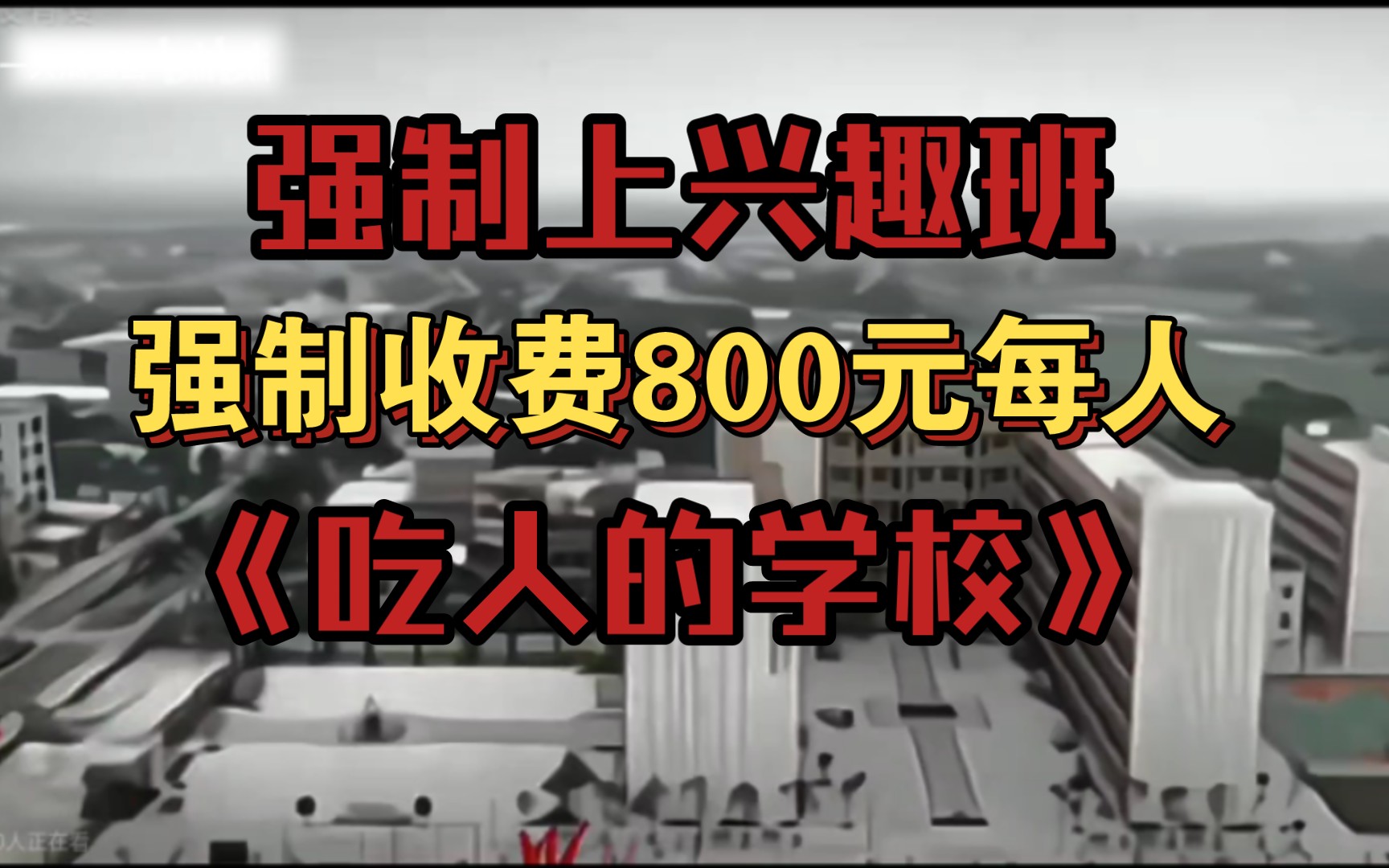 [图]【补档】大型纪录片《吃人的学校》，教育更不是用来创收的，请学校不要打着教育的名头赚学生的钱