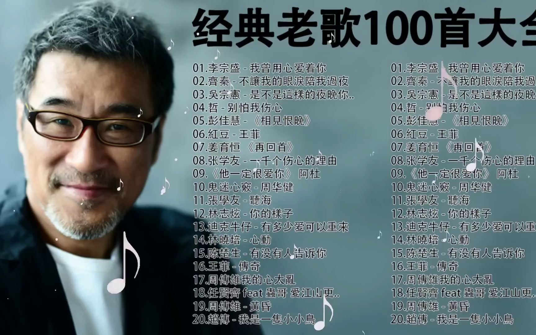 [图]经典老歌100首大全 - 群星 里 一人一首成名曲 - 80 ~ 90年代经典老歌 -