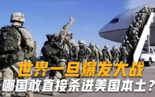 Télécharger la video: 世界一旦爆发大战，哪国敢直接杀进美国本土？英专家：仅有一国