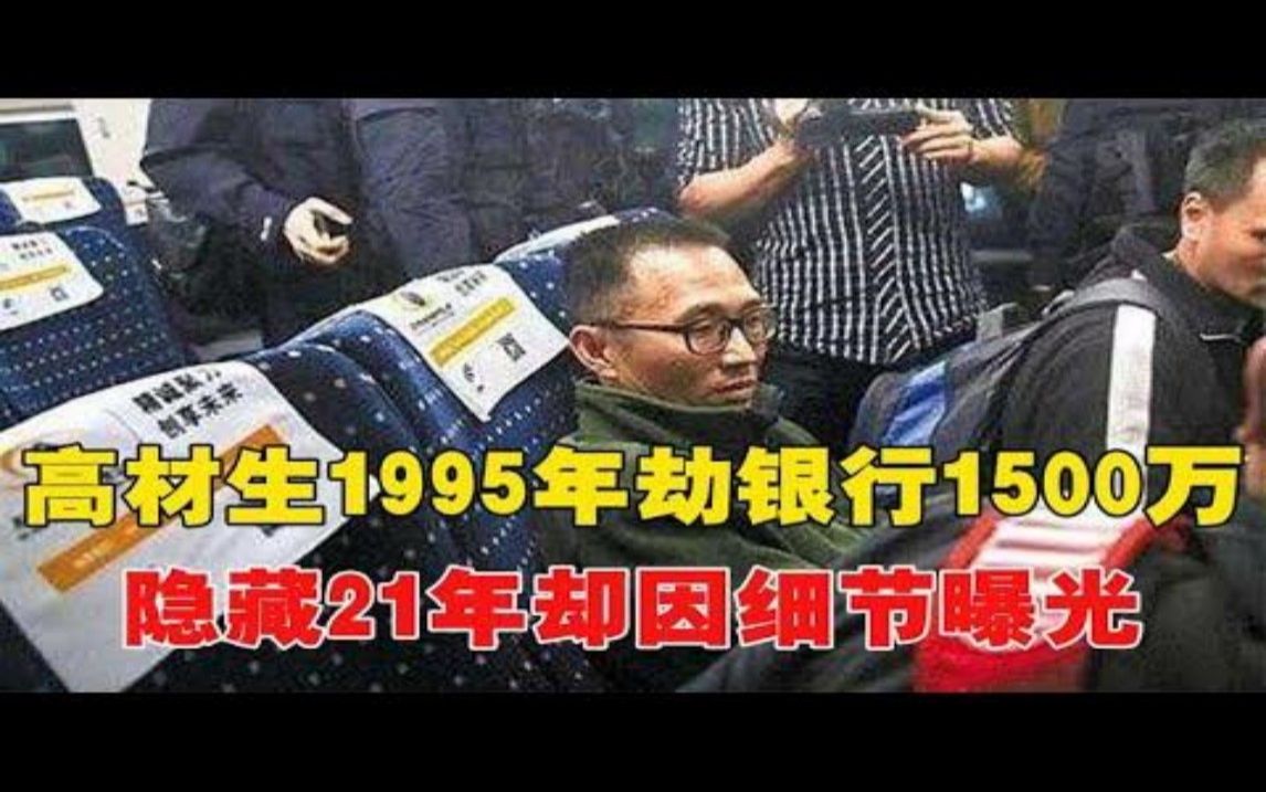 高材生陈恂敏:1995年劫银行1500万,隐藏21年做老板却因细节曝光~每天体会世间百态哔哩哔哩bilibili