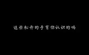 下载视频: 这些松开的手有你认识的吗？