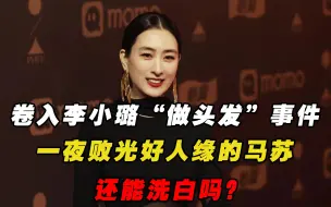 Descargar video: 卷入李小璐“做头发”事件，一夜败光好人缘的马苏，还能洗白吗