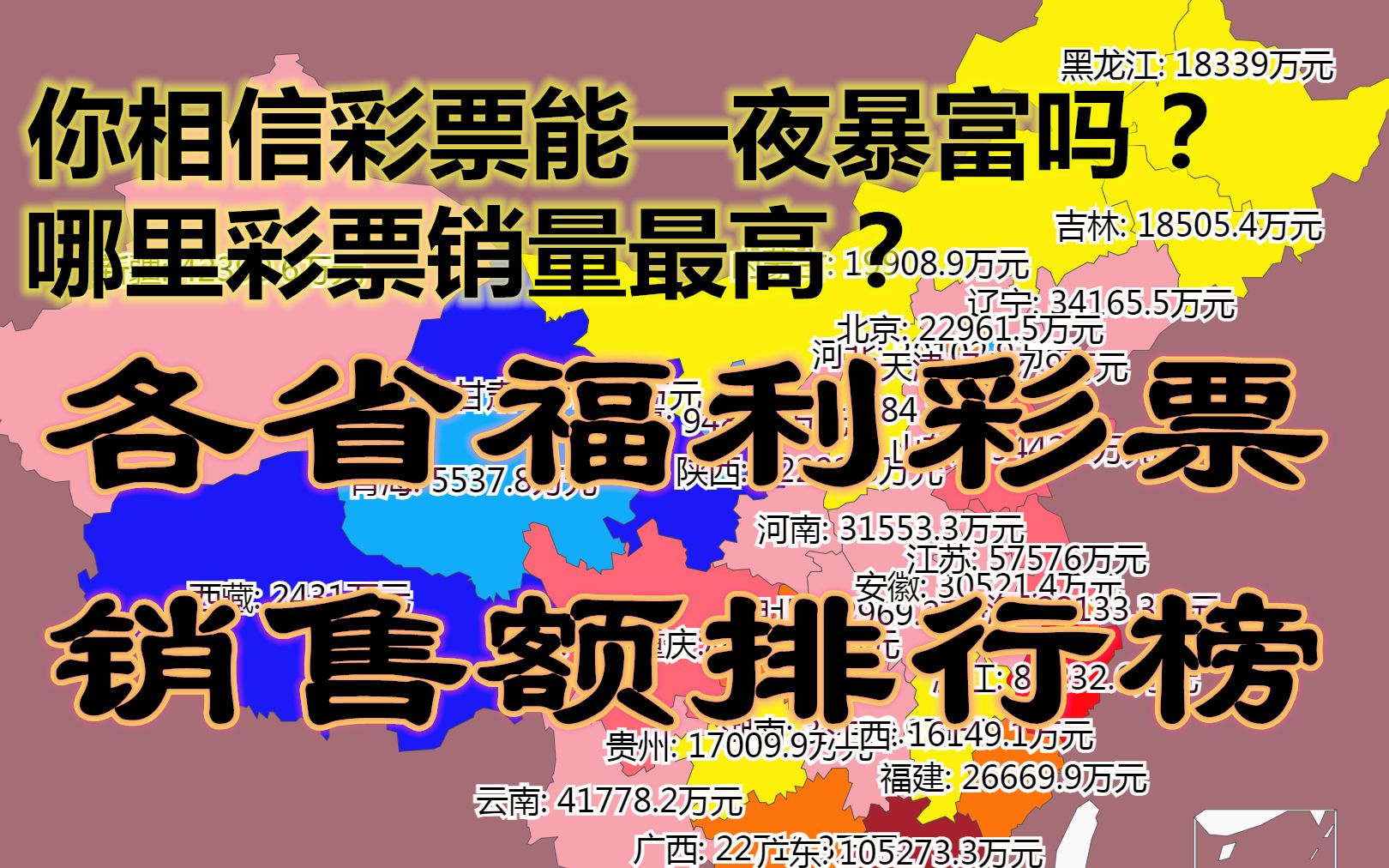 你相信彩票能一夜暴富吗?哪里的“赌徒”最多?哪里彩票销量最高?2022年2月各省福利彩票销售额排行榜数据可视化哔哩哔哩bilibili