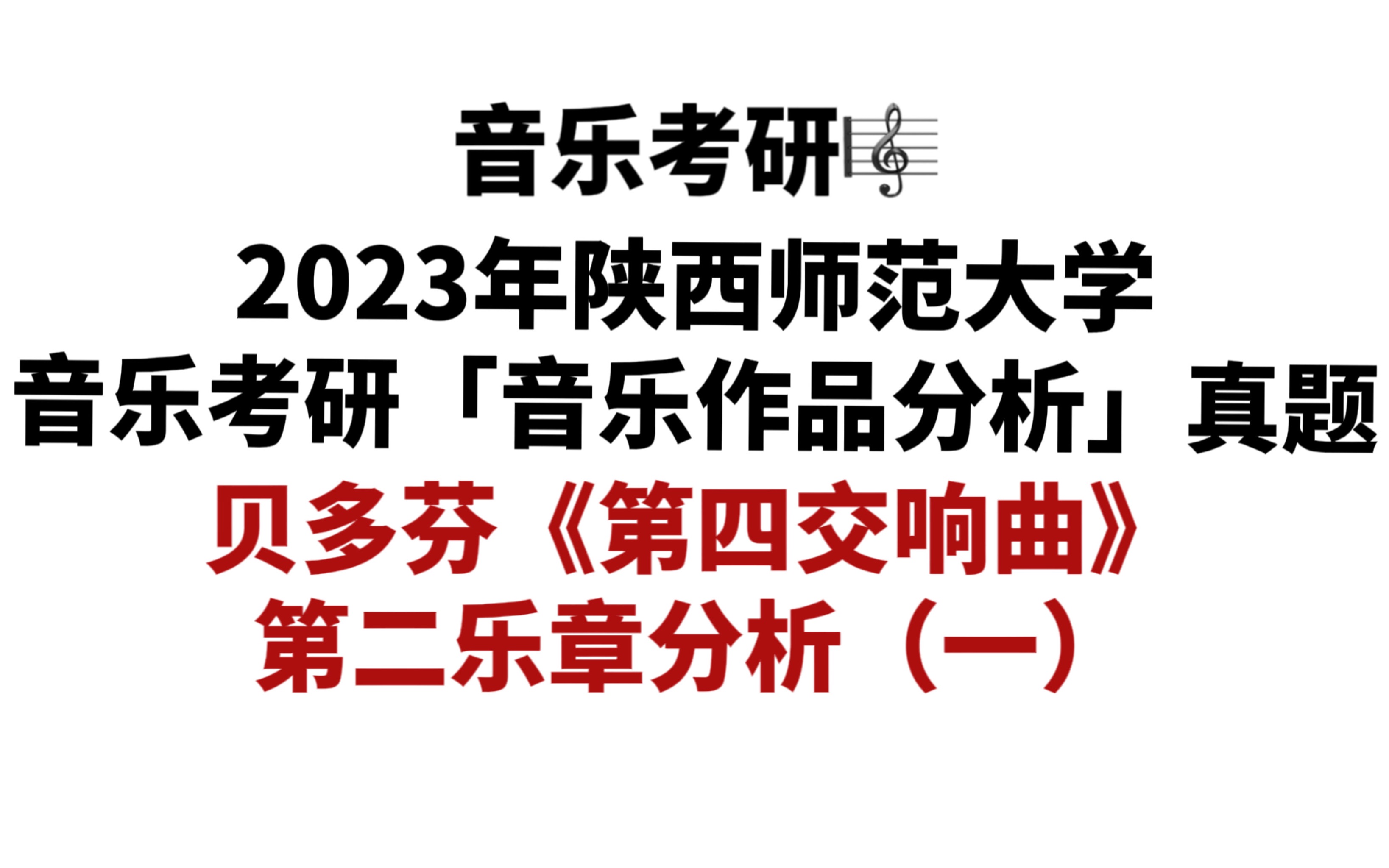 [图]【和声曲式真题】2023年陕西师范大学音乐考研「音乐作品分析」真题——贝多芬《第四交响曲》第二乐章分析（一）