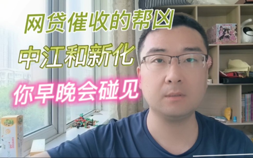 再说两个网贷催收的帮凶,中江和新化,你早晚会碰见哔哩哔哩bilibili