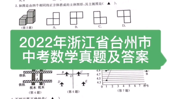 2022年浙江省台州市中考数学真题及答案哔哩哔哩bilibili