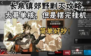 Descargar video: 【明日方舟】长泉镇郊野剿灭攻略，大哥单核，摆完挂机