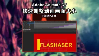 Animate如何在制作好动画后快速调整所有画面尺寸